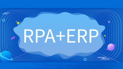 RPA与ERP之间的那些事儿，你都知道吗？
