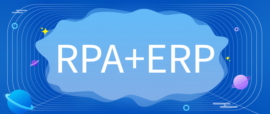 RPA+ERP
