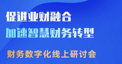 促进业财融合，加速智慧财务转型 云扩&易快报 财务线上研讨会