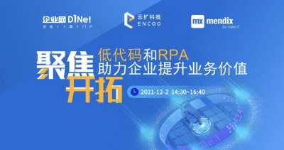 聚焦开拓，低代码和RPA助力企业提升业务价值