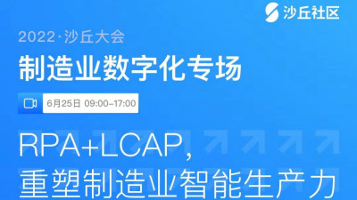 直播预告 | 创新驱动，RPA+LCAP重塑制造业智能生产力