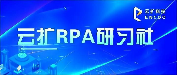 云扩研习社 | RPA流程开发最佳实践（下）