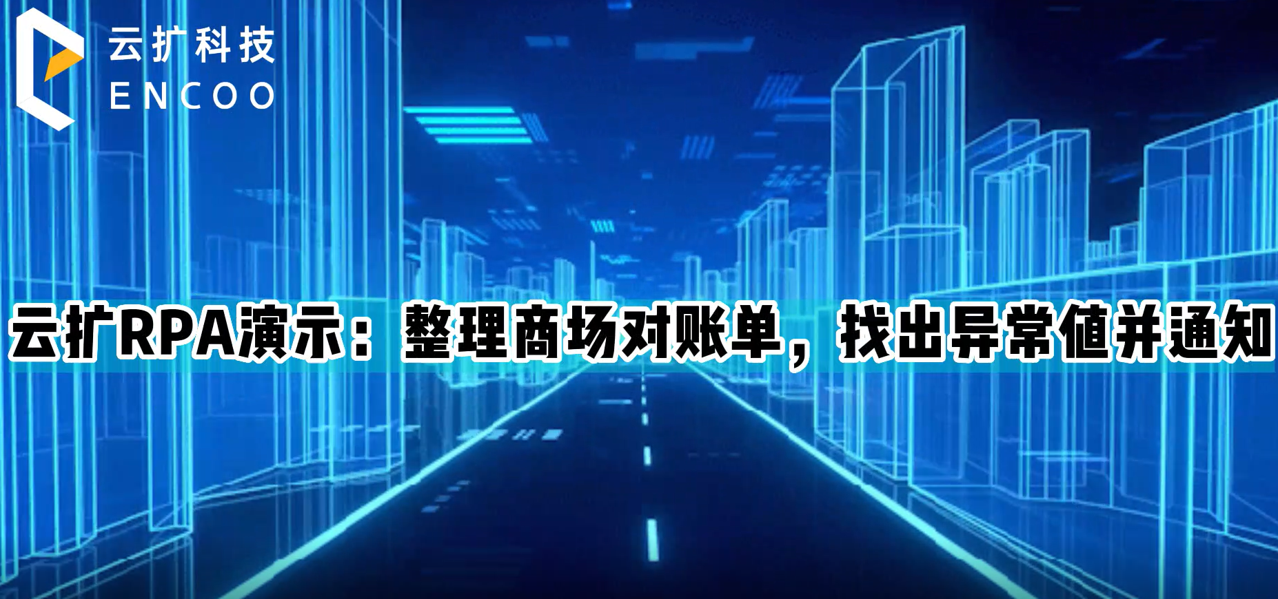 云扩RPA演示：整理商场对账单，找出异常值并通知
