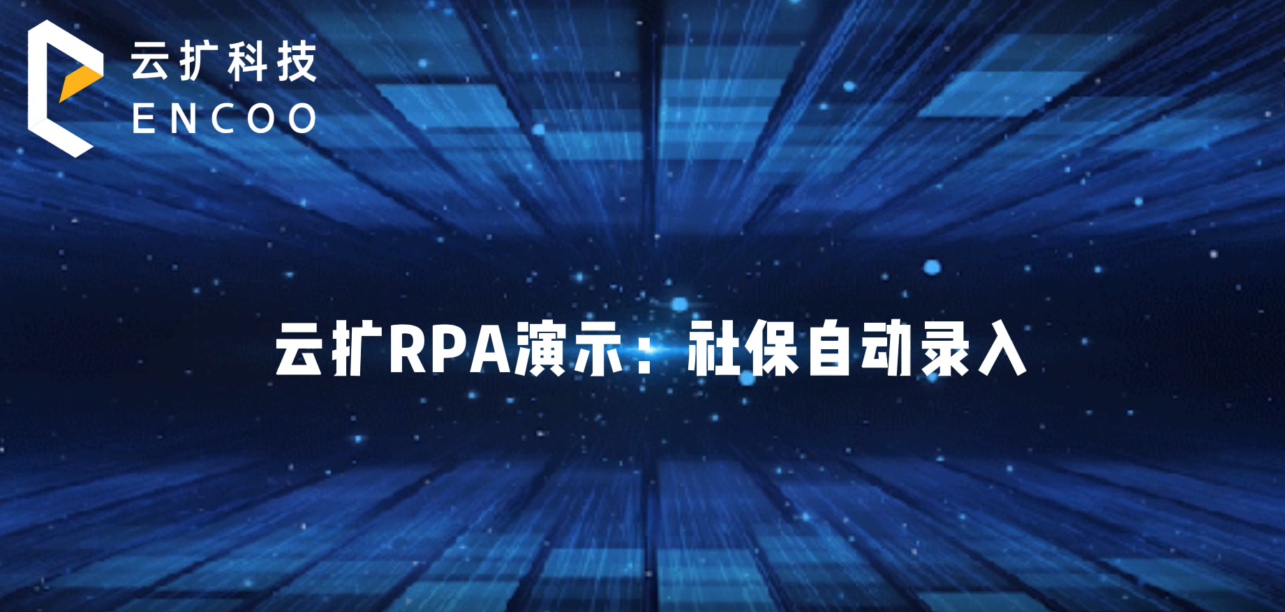 云扩RPA演示：社保自动录入