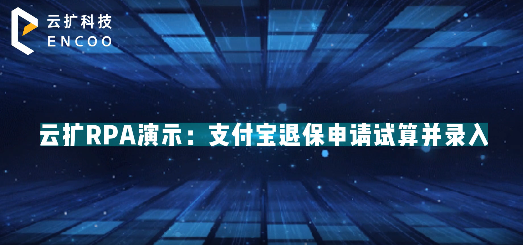 云扩RPA演示：支付宝退保申请试算并录入