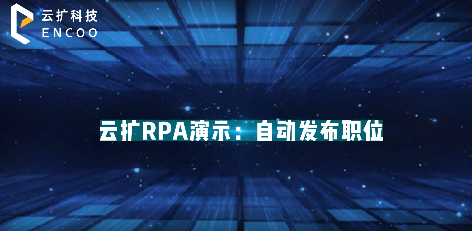 云扩RPA演示：自动发布职位