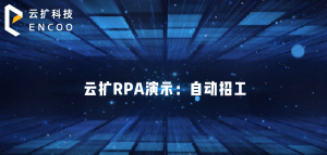 云扩RPA演示：劳务派遣流程自动化