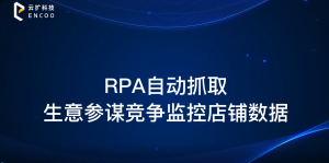 RPA自动抓取生意参谋竞争监控店铺数据