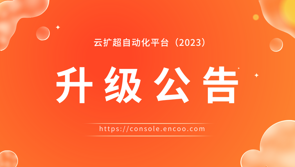 云扩超自动化平台升级公告(2023)