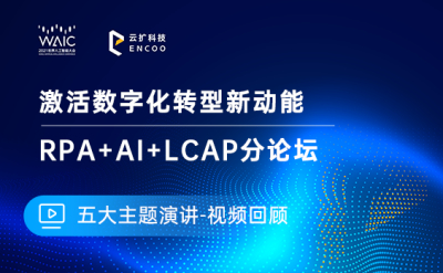 【视频回顾】2021世界人工智能大会云扩RPA论坛（上）-五大主题演讲