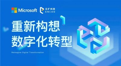 【微软x云扩零售沙龙视频回顾】微软助力全域生态发展，引领全球数字化转型