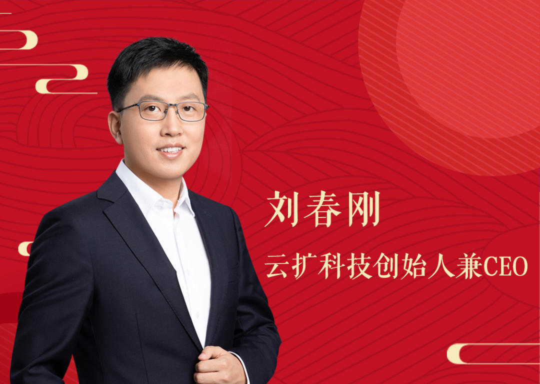 志之所趋无远弗届云扩科技创始人兼ceo刘春刚新年贺词