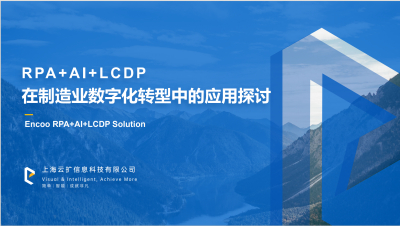 云扩Talk丨RPA+AI重塑制造业智能生产力 PDF分享资料