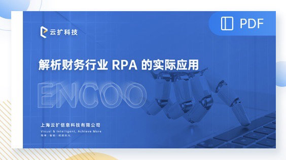 解析财务行业RPA的实际应用-云扩科技