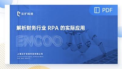 解析财务行业RPA的实际应用-云扩科技