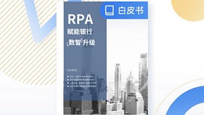 云扩白皮书《RPA赋能银行“数智”升级》
