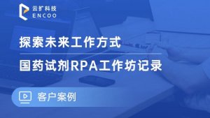 国药试剂RPA工作坊记录视频