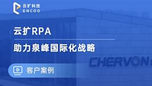 云扩RPA助力泉峰国际化战略