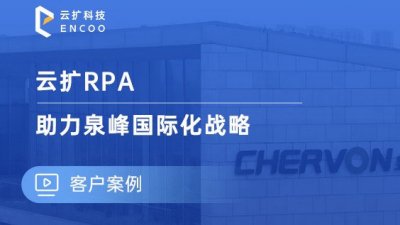 云扩RPA助力泉峰国际化战略