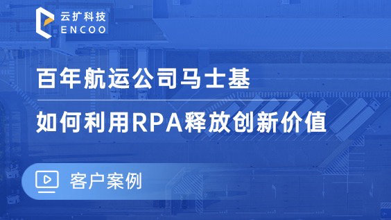 马士基如何利用RPA释放创新价值视频