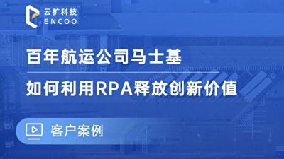 马士基如何利用RPA释放创新价值视频
