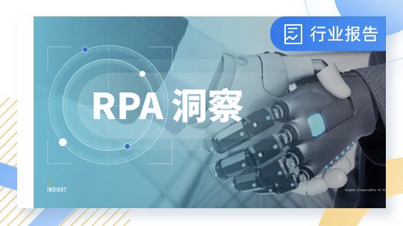 RPA洞察| Gartner最新报告：新一代RPA聚焦云交付、低代码、机器学习-云扩科技