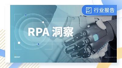RPA洞察| Gartner最新报告：新一代RPA聚焦云交付、低代码、机器学习-云扩科技