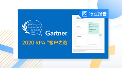 云扩科技入选「2020 Gartner RPA 客户之选」报告