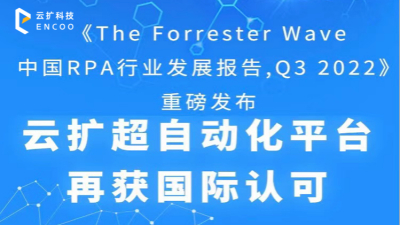实力见证，再度折桂 | 云扩科技入选《The Forrester Wave 中国RPA行业发展报告, Q3 2022》